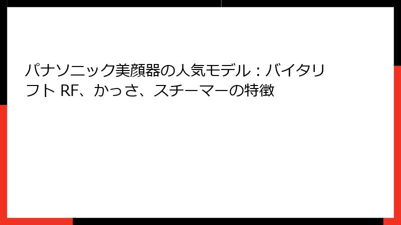 パナソニック美顔器の人気モデル：バイタリフト RF、かっさ、スチーマーの特徴