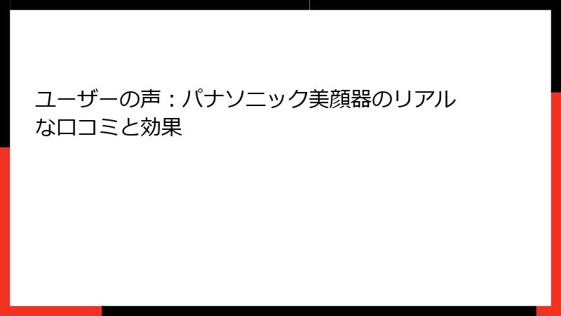 ユーザーの声：パナソニック美顔器のリアルな口コミと効果