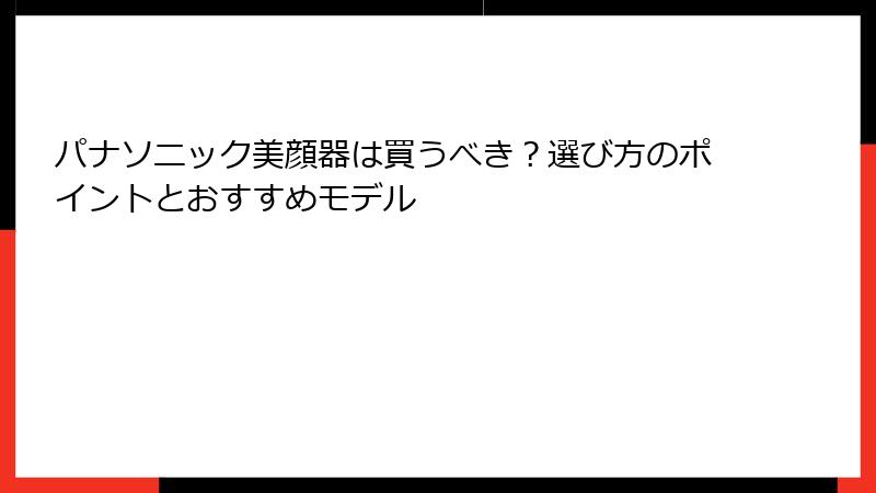 パナソニック美顔器は買うべき？選び方のポイントとおすすめモデル