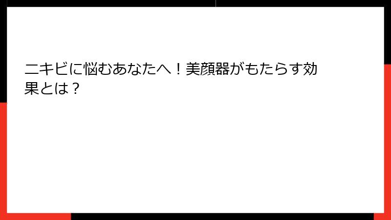 ニキビに悩むあなたへ！美顔器がもたらす効果とは？