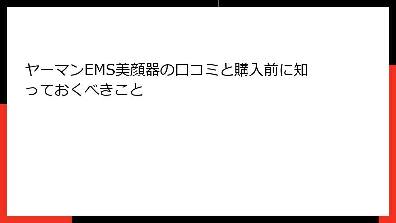ヤーマンEMS美顔器の口コミと購入前に知っておくべきこと