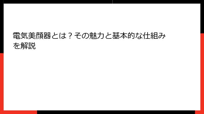 電気美顔器とは？その魅力と基本的な仕組みを解説