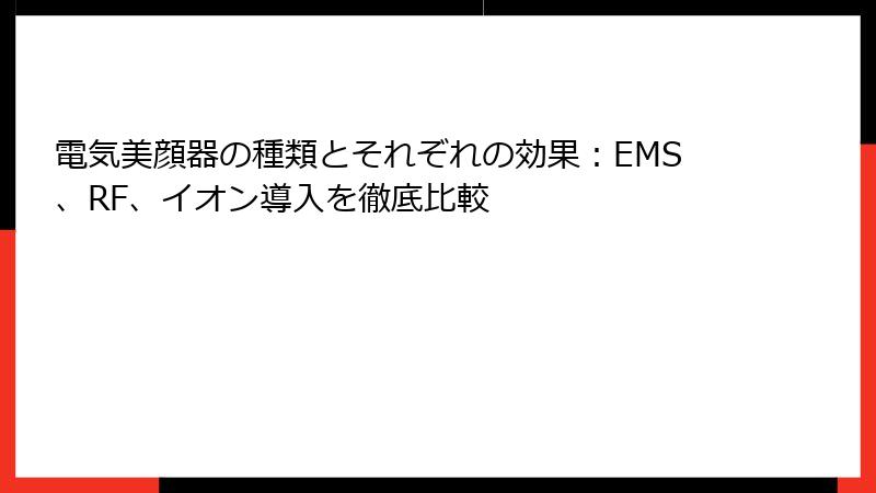 電気美顔器の種類とそれぞれの効果：EMS、RF、イオン導入を徹底比較