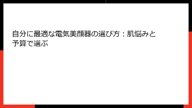 自分に最適な電気美顔器の選び方：肌悩みと予算で選ぶ