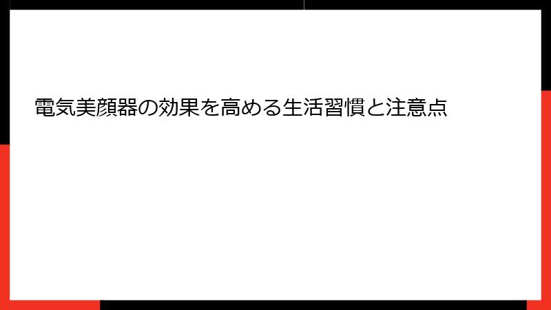 電気美顔器の効果を高める生活習慣と注意点