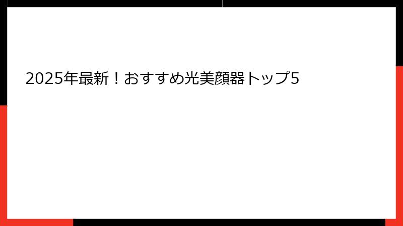 2025年最新！おすすめ光美顔器トップ5
