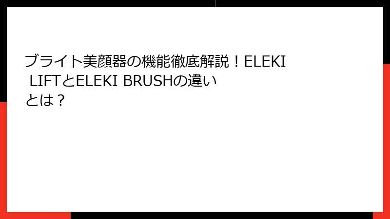 ブライト美顔器の機能徹底解説！ELEKI LIFTとELEKI BRUSHの違いとは？
