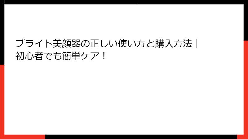 ブライト美顔器の正しい使い方と購入方法｜初心者でも簡単ケア！