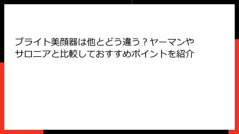 ブライト美顔器は他とどう違う？ヤーマンやサロニアと比較しておすすめポイントを紹介