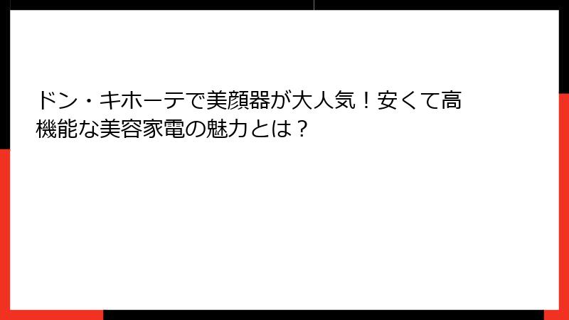 ドン・キホーテで美顔器が大人気！安くて高機能な美容家電の魅力とは？