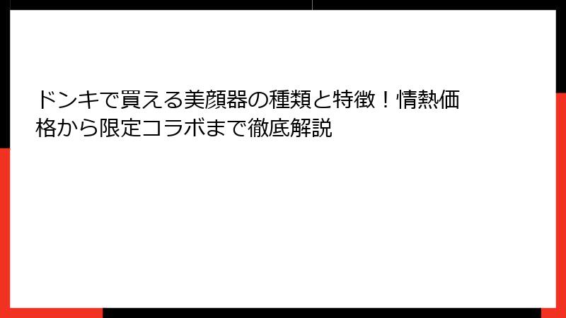 ドンキで買える美顔器の種類と特徴！情熱価格から限定コラボまで徹底解説