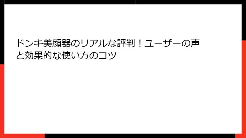 ドンキ美顔器のリアルな評判！ユーザーの声と効果的な使い方のコツ