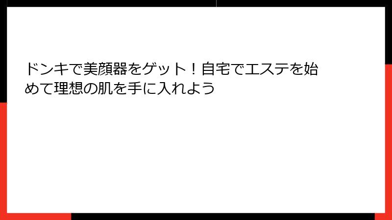 ドンキで美顔器をゲット！自宅でエステを始めて理想の肌を手に入れよう