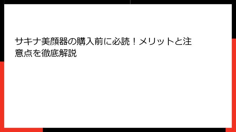 サキナ美顔器の購入前に必読！メリットと注意点を徹底解説