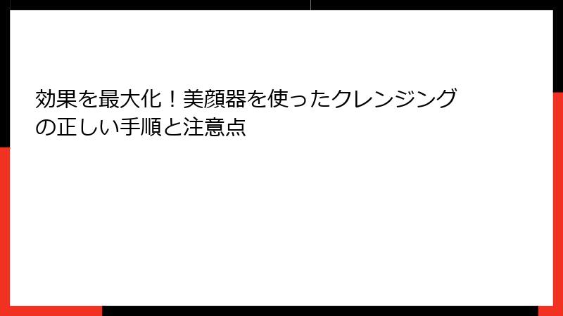 効果を最大化！美顔器を使ったクレンジングの正しい手順と注意点