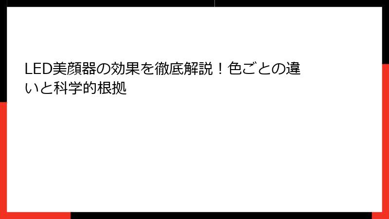LED美顔器の効果を徹底解説！色ごとの違いと科学的根拠