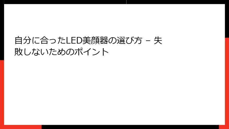 自分に合ったLED美顔器の選び方 – 失敗しないためのポイント