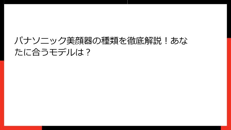 パナソニック美顔器の種類を徹底解説！あなたに合うモデルは？