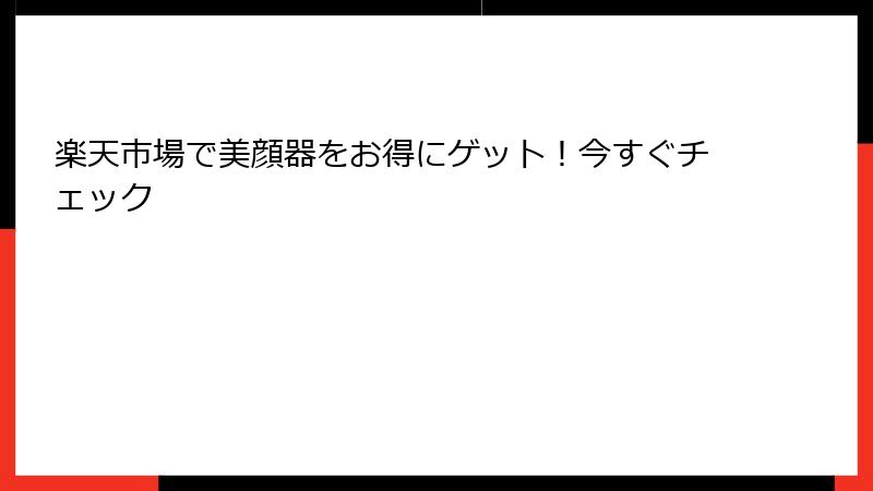 楽天市場で美顔器をお得にゲット！今すぐチェック