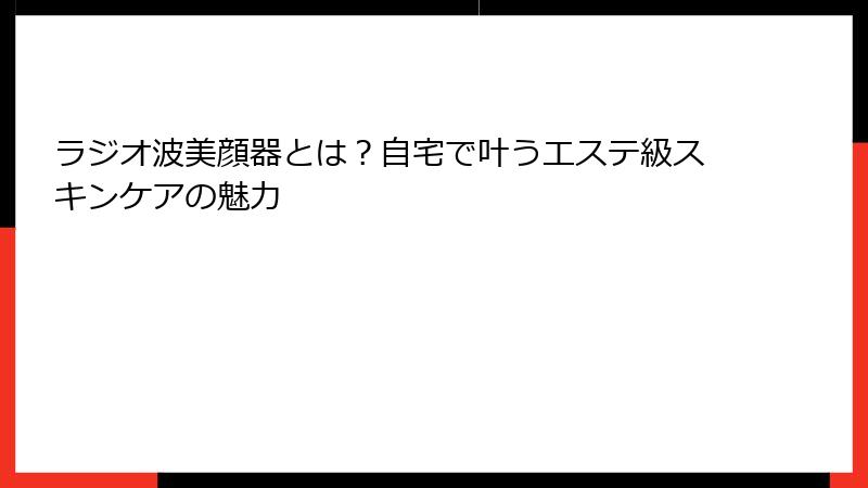 ラジオ波美顔器とは？自宅で叶うエステ級スキンケアの魅力