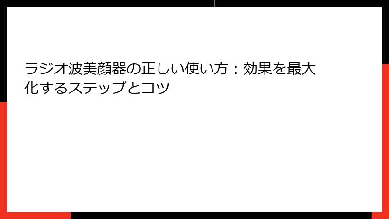 ラジオ波美顔器の正しい使い方：効果を最大化するステップとコツ