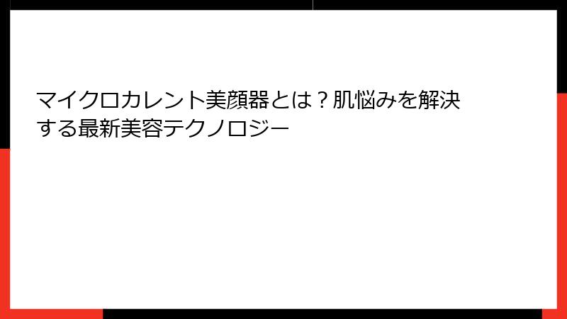 マイクロカレント美顔器とは？肌悩みを解決する最新美容テクノロジー