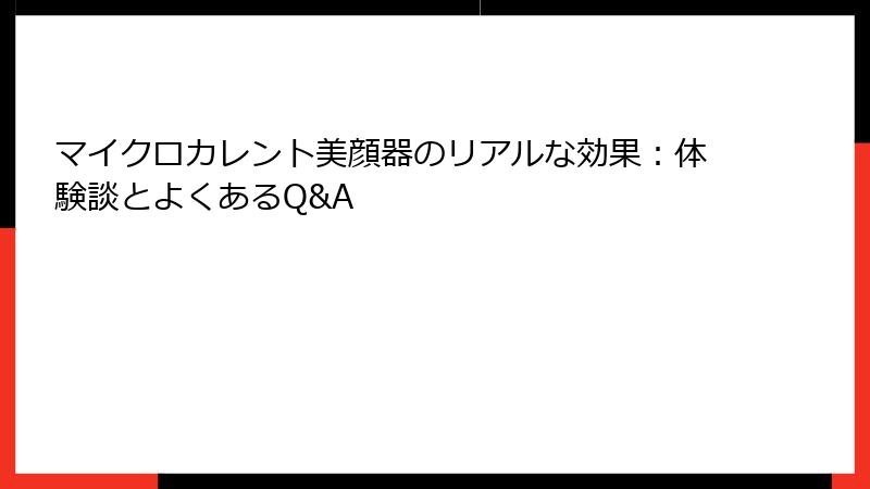 マイクロカレント美顔器のリアルな効果：体験談とよくあるQ&A