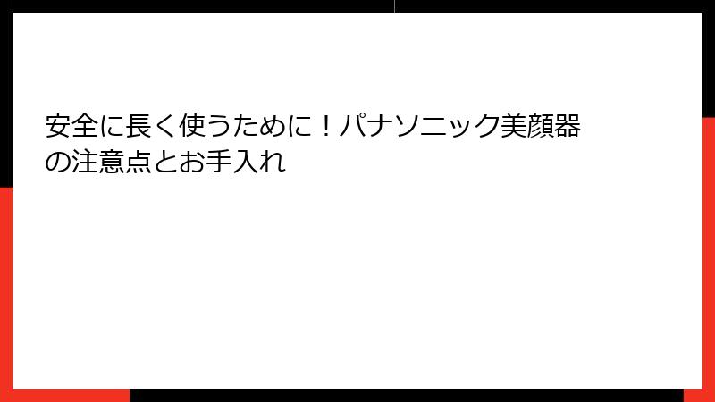 安全に長く使うために！パナソニック美顔器の注意点とお手入れ