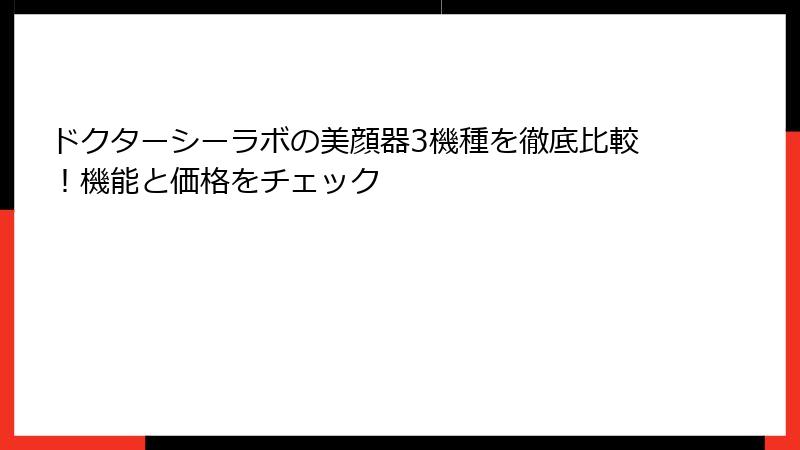 ドクターシーラボの美顔器3機種を徹底比較！機能と価格をチェック