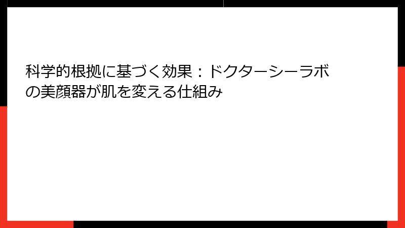 科学的根拠に基づく効果：ドクターシーラボの美顔器が肌を変える仕組み