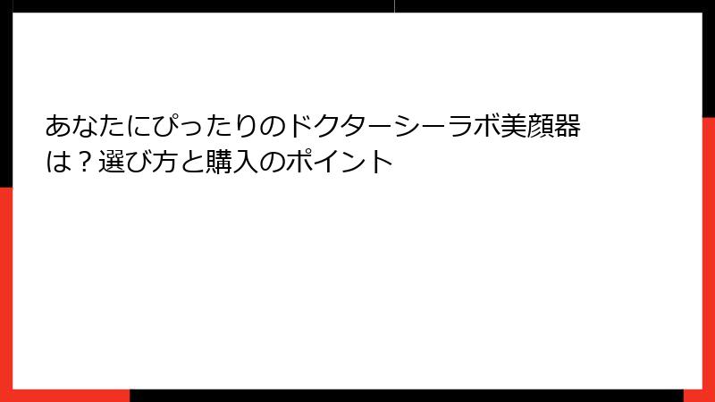 あなたにぴったりのドクターシーラボ美顔器は？選び方と購入のポイント