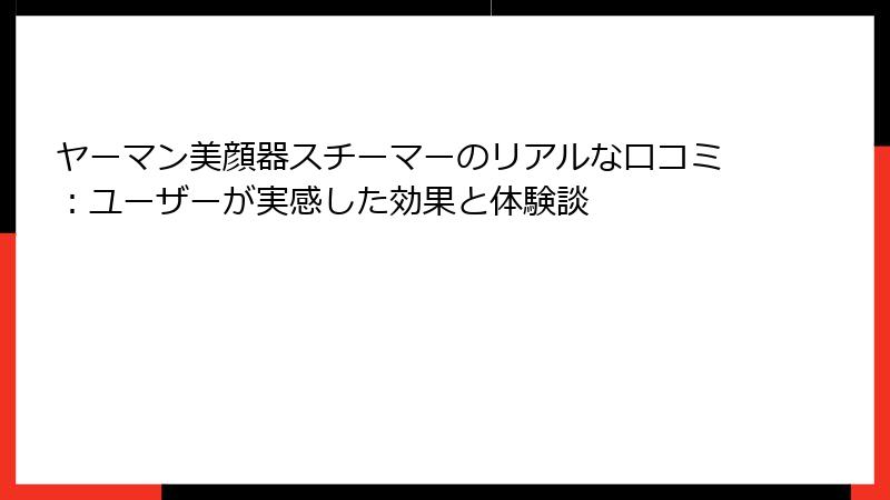 ヤーマン美顔器スチーマーのリアルな口コミ：ユーザーが実感した効果と体験談
