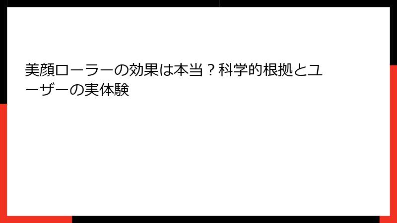 美顔ローラーの効果は本当？科学的根拠とユーザーの実体験