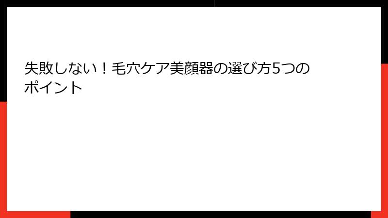失敗しない！毛穴ケア美顔器の選び方5つのポイント