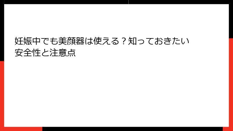 妊娠中でも美顔器は使える？知っておきたい安全性と注意点