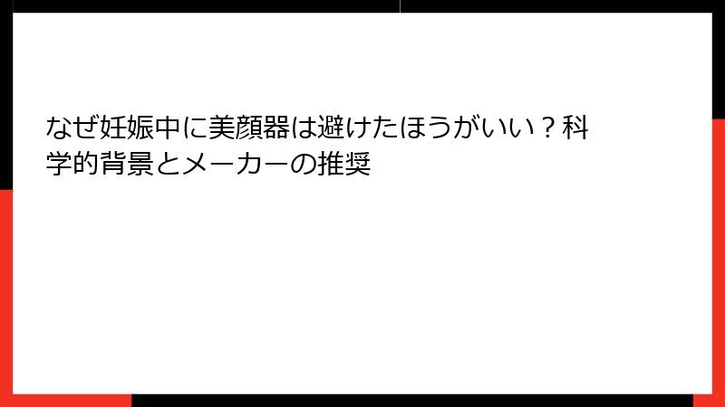 なぜ妊娠中に美顔器は避けたほうがいい？科学的背景とメーカーの推奨