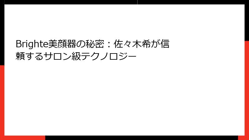 Brighte美顔器の秘密：佐々木希が信頼するサロン級テクノロジー