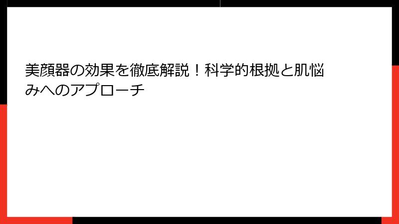 美顔器の効果を徹底解説！科学的根拠と肌悩みへのアプローチ