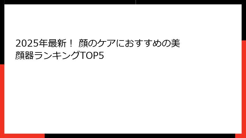 2025年最新！ 顔のケアにおすすめの美顔器ランキングTOP5