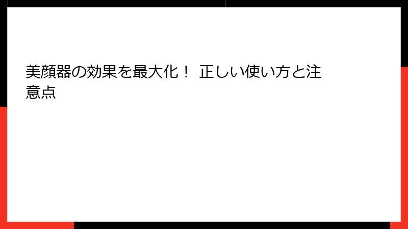 美顔器の効果を最大化！ 正しい使い方と注意点