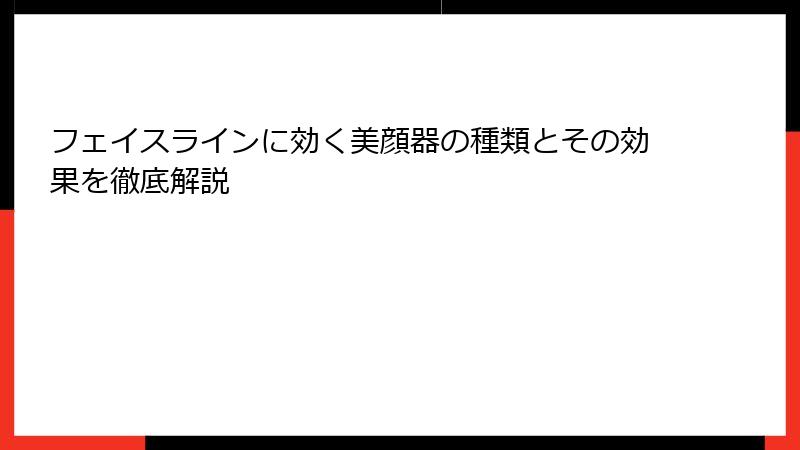 フェイスラインに効く美顔器の種類とその効果を徹底解説