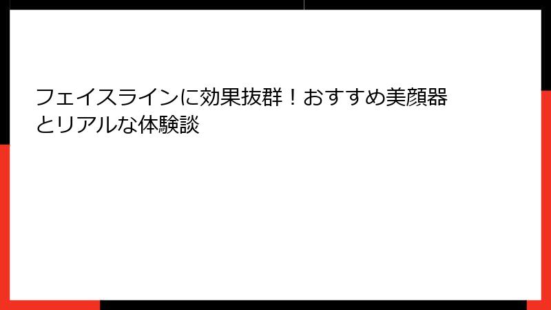 フェイスラインに効果抜群！おすすめ美顔器とリアルな体験談