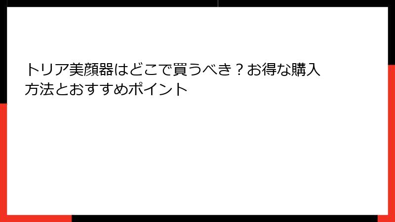 トリア美顔器はどこで買うべき？お得な購入方法とおすすめポイント