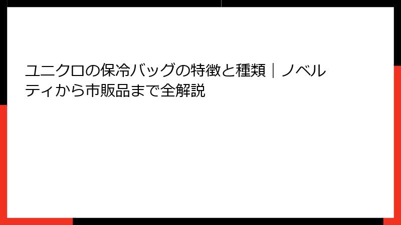 ユニクロの保冷バッグの特徴と種類｜ノベルティから市販品まで全解説