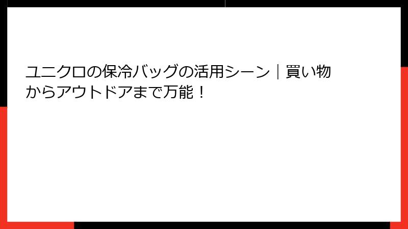 ユニクロの保冷バッグの活用シーン｜買い物からアウトドアまで万能！