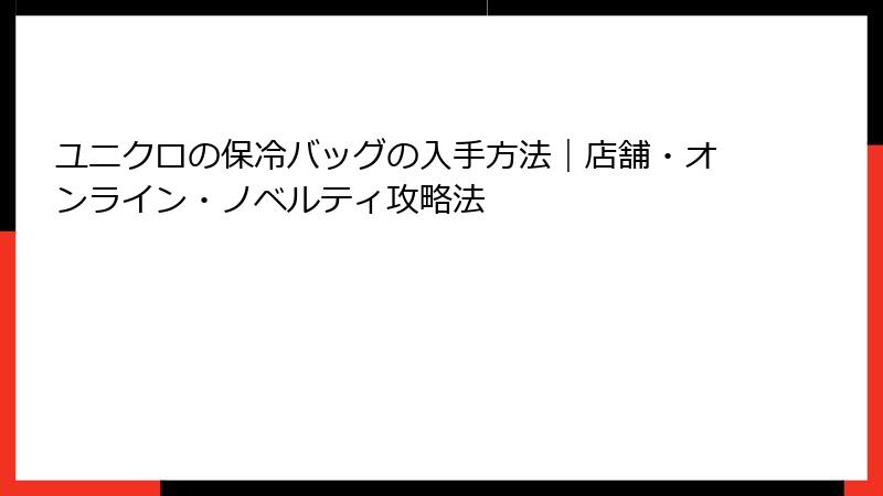 ユニクロの保冷バッグの入手方法｜店舗・オンライン・ノベルティ攻略法