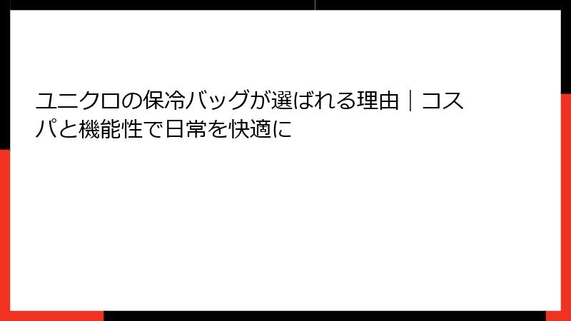ユニクロの保冷バッグが選ばれる理由｜コスパと機能性で日常を快適に