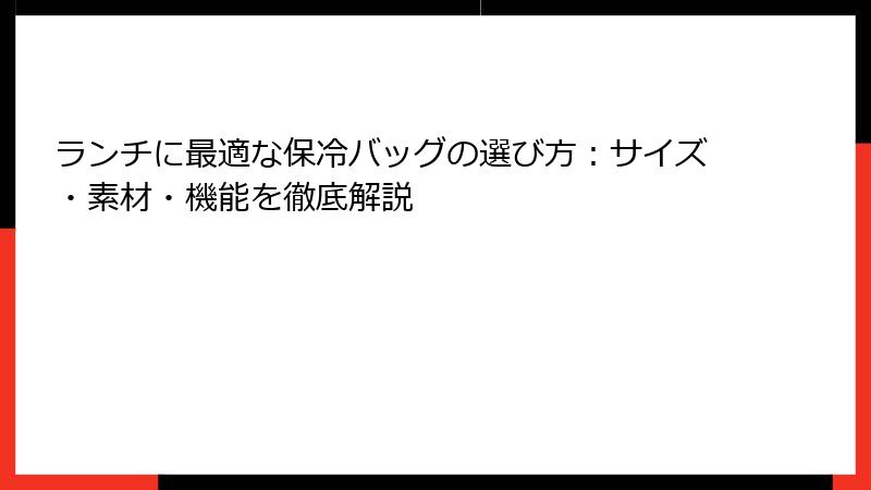 ランチに最適な保冷バッグの選び方：サイズ・素材・機能を徹底解説