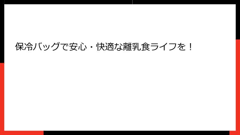 保冷バッグで安心・快適な離乳食ライフを！