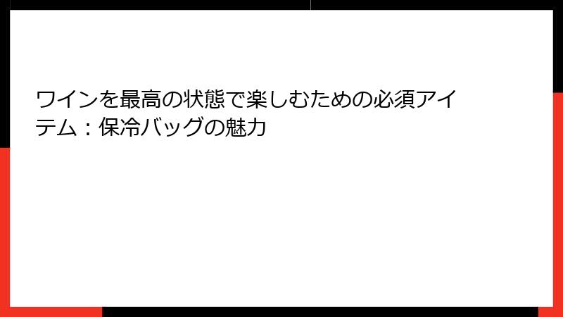 ワインを最高の状態で楽しむための必須アイテム：保冷バッグの魅力